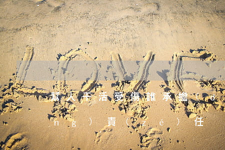 幫人干活受傷誰承擔(dān)相應(yīng)責(zé)任？